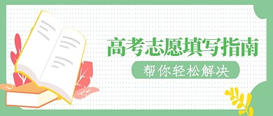 高考志愿填写指南微信公众号素材图片