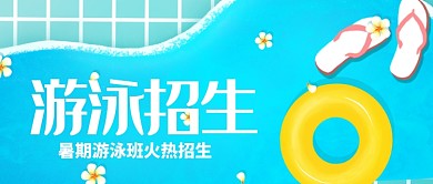 游泳课招生首图