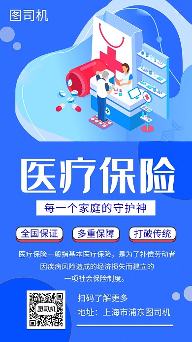 蓝色个性插画医疗保险手机海报模板