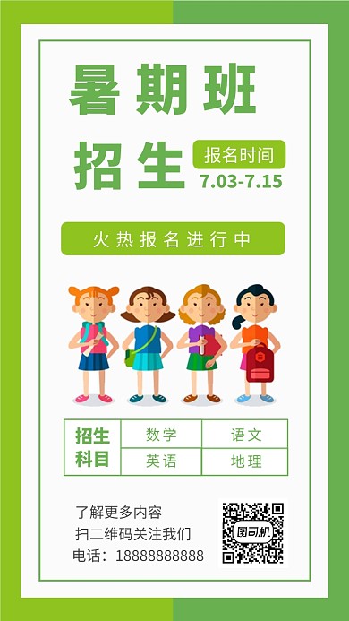 绿色小清新扁平风暑期培训手机海报