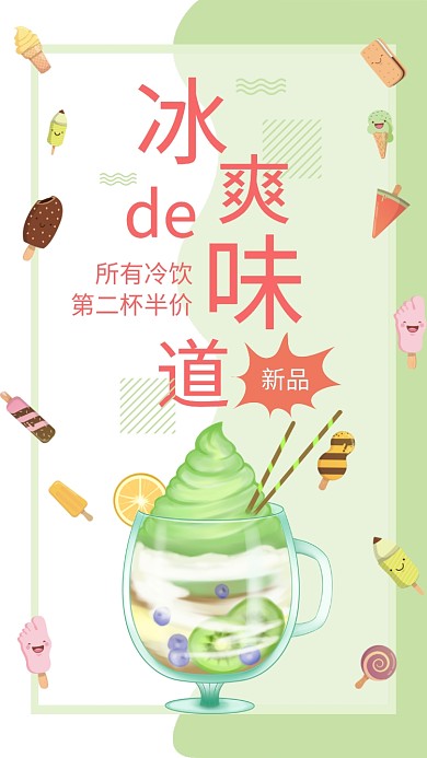 夏季冷饮促销海报