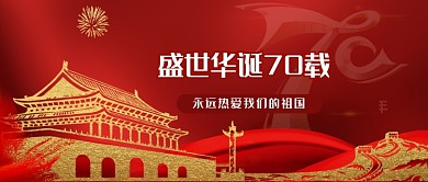 红色建国70周年公众号首图