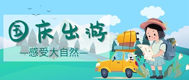 平面卡通手绘国庆出游广告微信公众号素材图片