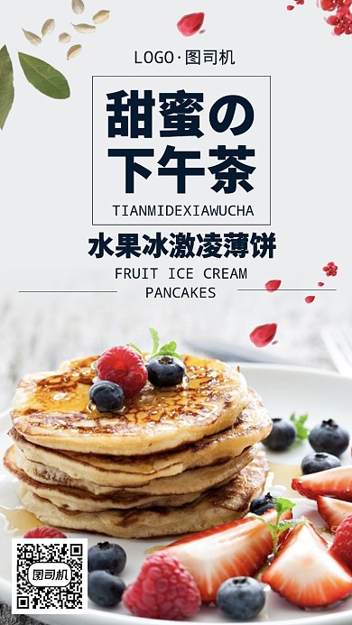 下午茶冰激凌手机海报