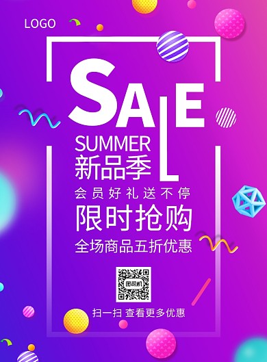 新品季限时抢购促销创意印刷海报