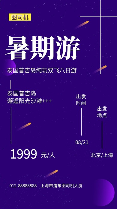 紫色时尚简约暑假旅游手机海报模板