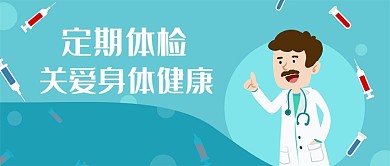 简约插画系列体检关爱身体健康公众号首图