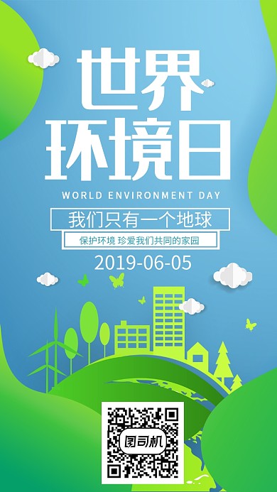 世界环境日简约海报