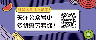 新鲜水果铺公众号首图