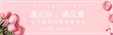 七夕情人节电商淘宝粉色玫瑰花Banner
