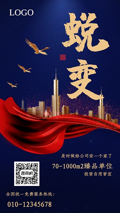 简约大气蜕变臻品单位招商手机海报