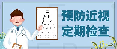 医院预防近视公众号首图