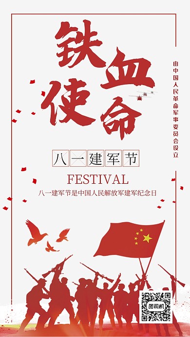 八一建军节手机宣传海报