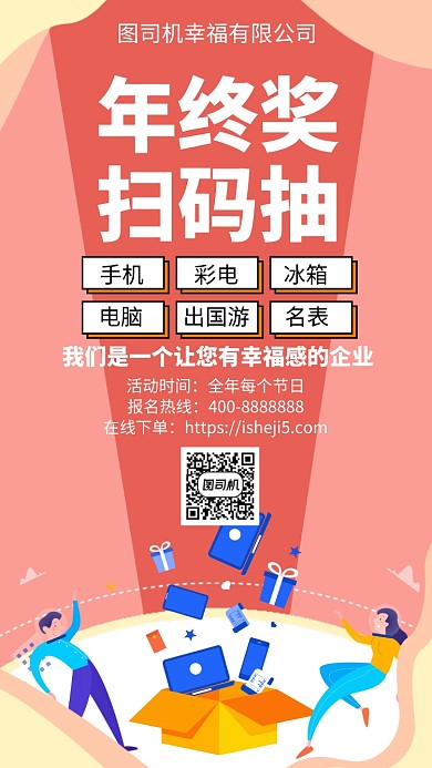 扁平年终奖扫码抽手机海报