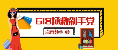 时尚618公众号首图