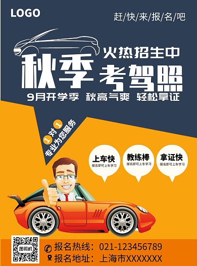 秋季考驾照招生宣传单