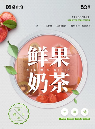 鲜果奶茶海拔海报