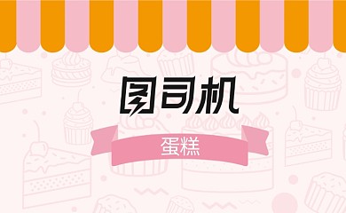 创意卡通甜品美食名片