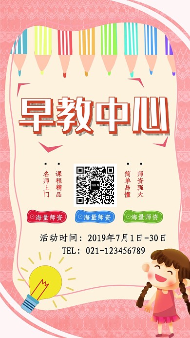 创意早教中心招生海报