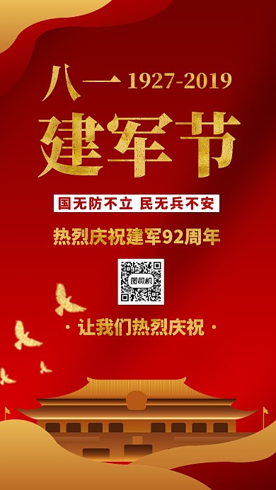 红色大气党政八一建军节92周年手机海报