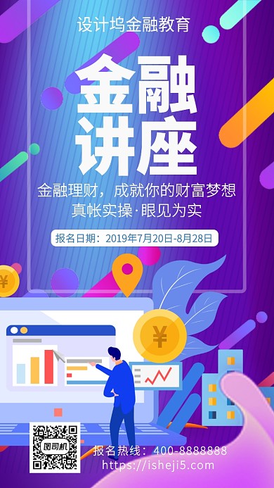 扁平金融讲座手机海报