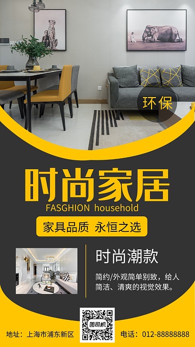 黑黄简约时尚家居手机海报模板