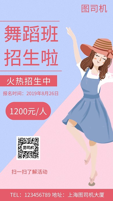 舞蹈班招生手机海报