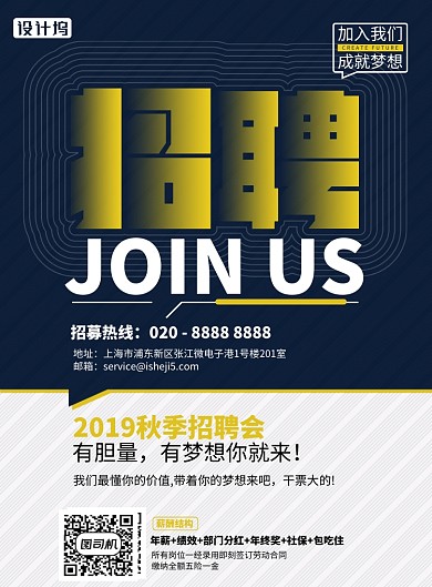 2019秋季简约招聘海报