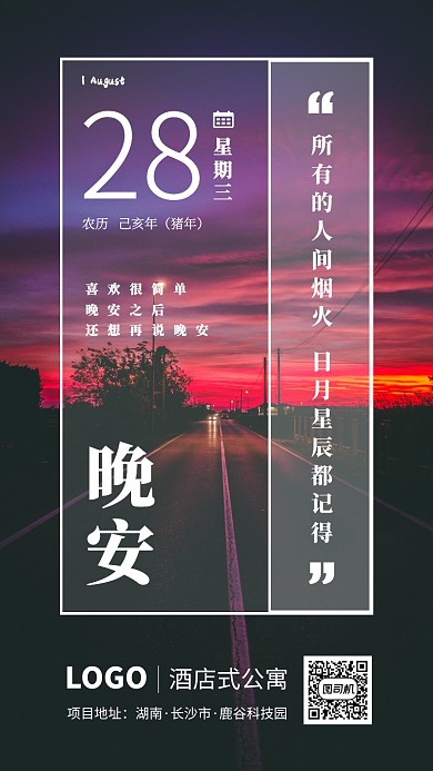 房地产晚安日签走心海报