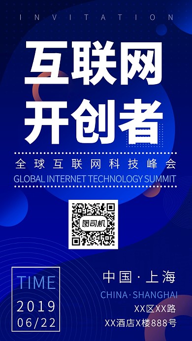 互联网交流会手机海报