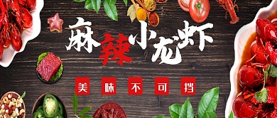 美食麻辣小龙虾公众号首图