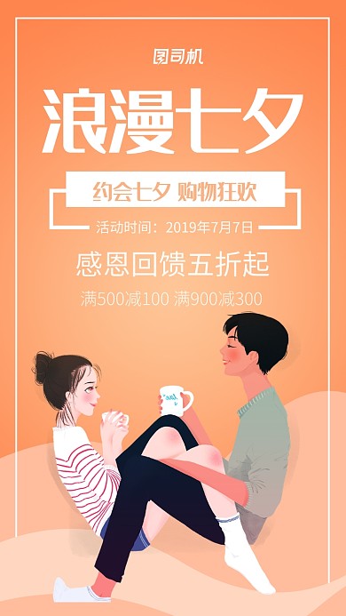 浪漫七夕购物宣传海报