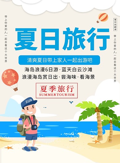 夏日海边旅游海报