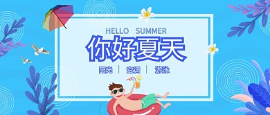 你好夏天夏日公众号首图游泳阳光度假清新