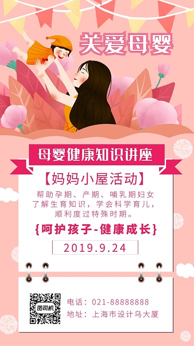 关爱母婴知识讲座海报