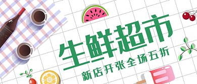 简约生鲜超市开店公众号首图