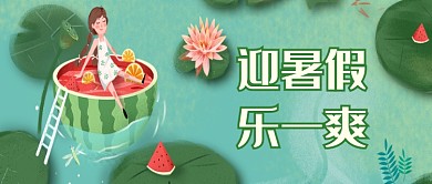 夏日暑假促销活动微信公众号素材图片