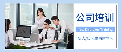 公司培训公众号首图