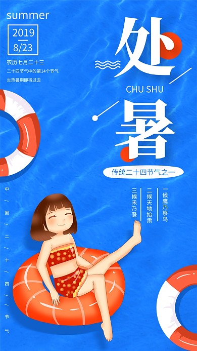 手绘风处暑传统二十四节气宣传海报