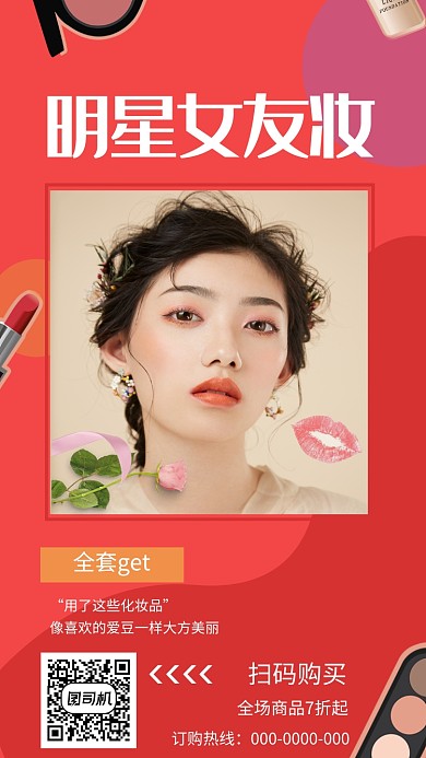 时尚端庄化妆品促销手机海报