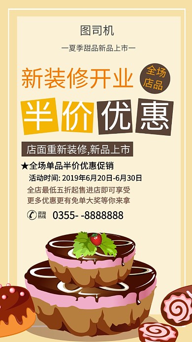 甜品创意手机海报