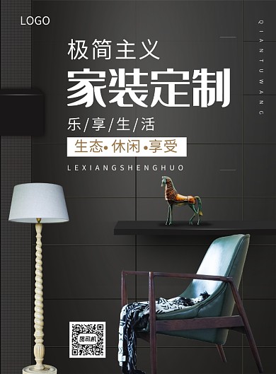 家装定制极简主义创意印刷海报