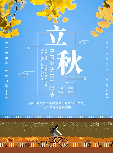 小清新简约二十四节气立秋海报