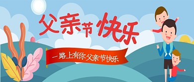 蓝色温馨父亲节快乐公众号首图