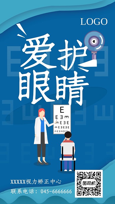 蓝色爱护眼睛手机海报