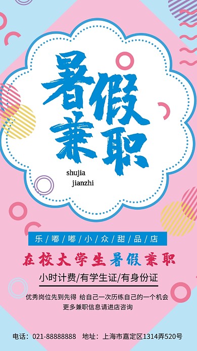 在校大学生招聘暑假兼职手机海报