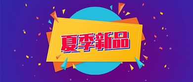 简约星球夏季新品服饰推荐微信公众号首图