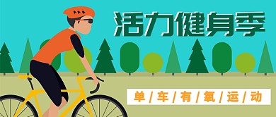 骑单车健身公众号首图