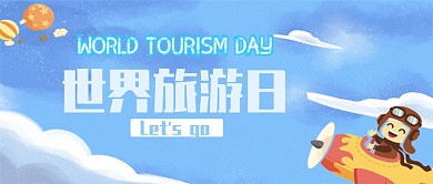 旅游卡通简约清新宣传微信公众号素材图片