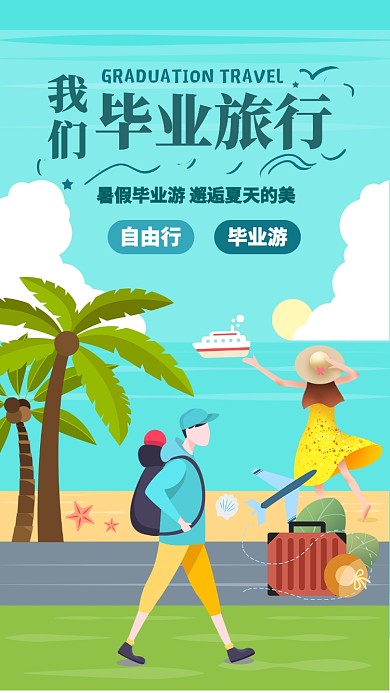 绿色简洁毕业旅行手机海报